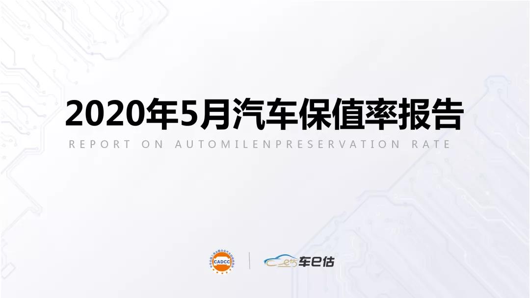 2020年5月汽車保值率報告@chinaadec.com
