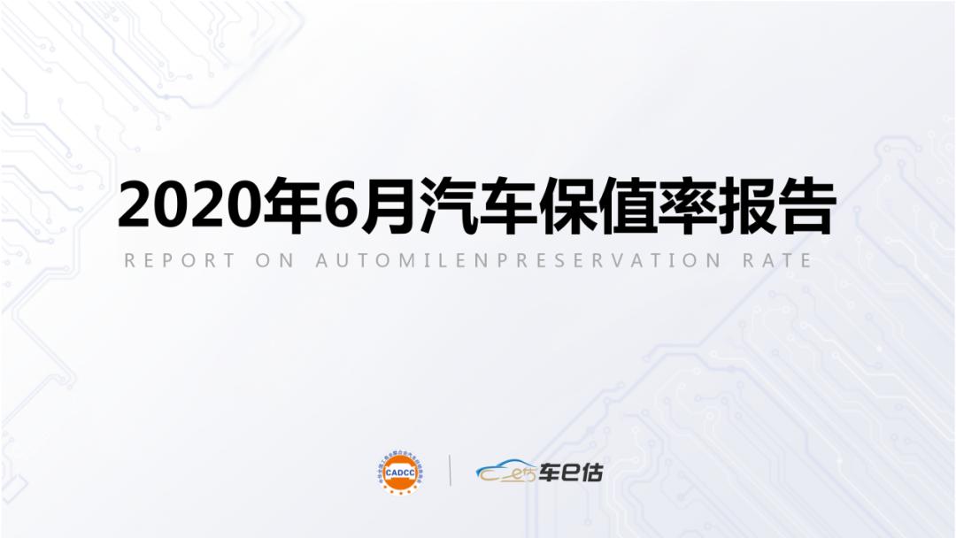 2020年6月汽車保值率報告@chinaadec.com
