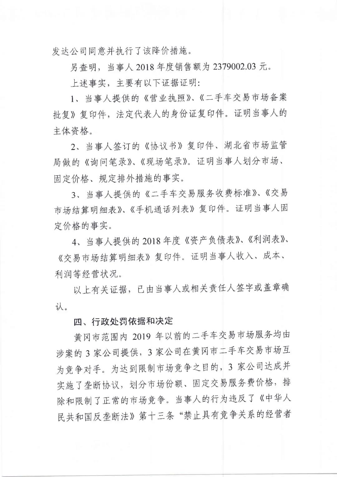 湖北3家二手車公司涉壟斷經營,共計被罰19.5萬元@chinaadec.com 湖北3家二手車公司涉壟斷經營,共計被罰19.5萬元@chinaadec.com