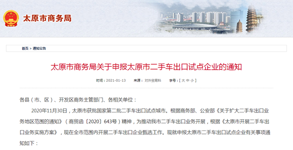 太原市商務局關于申報太原市二手車出口試點企業的通知@chinaadec.com
