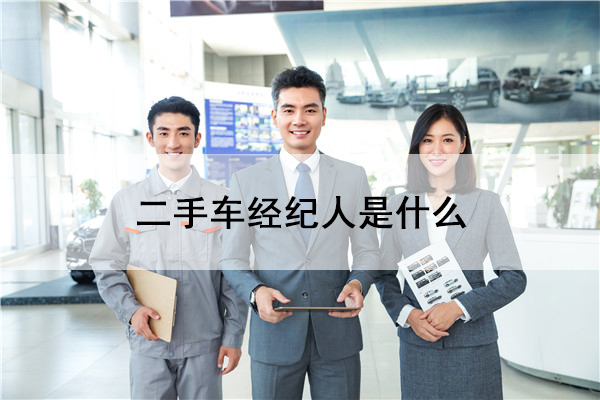 二手車經紀人是干嘛的！@chinaadec.com