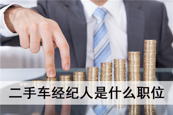 二手車經紀人是什么職位