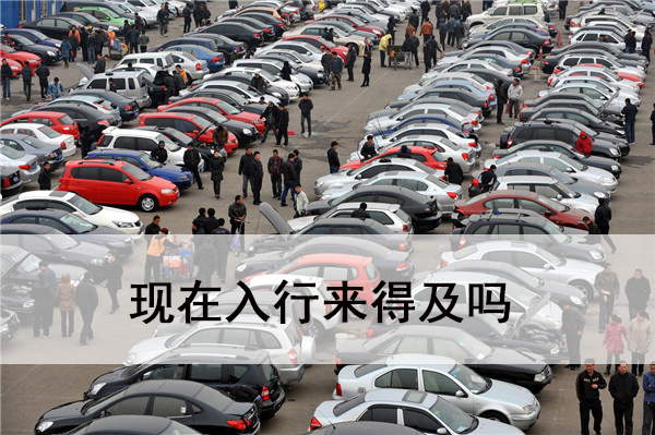 現(xiàn)在入行來(lái)得及嗎