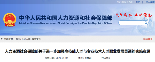 人力資源社會保障部關(guān)于進(jìn)一步加強(qiáng)高技能人才與專業(yè)技術(shù)人才職業(yè)發(fā)展貫通的實(shí)施意見@chinaadec.com