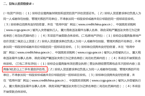 二手車資產鑒定公開招標條件@chinaadec.com