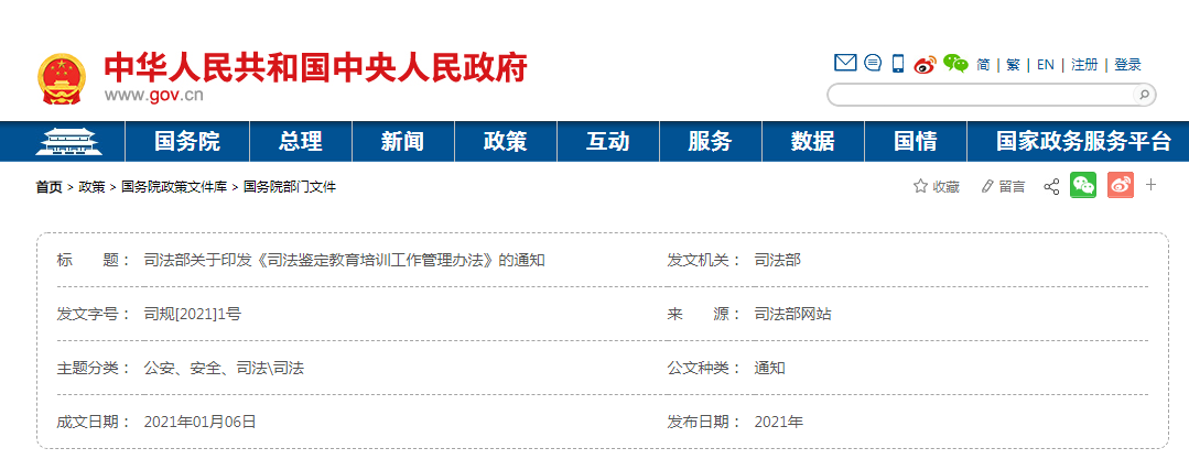 關(guān)于印發(fā)《司法鑒定教育培訓(xùn)工作管理辦法》的通知@chinaadec.com