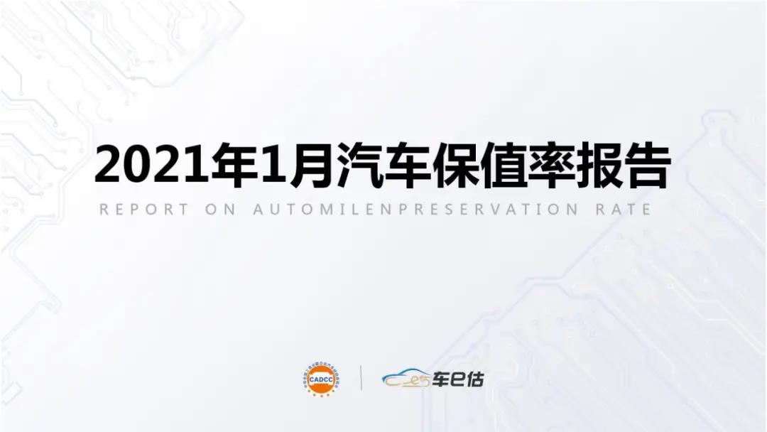 2021年1月汽車保值率報告@chinaadec.com