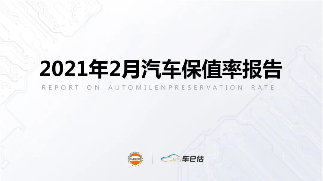2021年2月汽車保值率報告@chinaadec.com 2021年2月汽車保值率報告@chinaadec.com