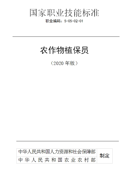 國(guó)家職業(yè)技能標(biāo)準(zhǔn)——農(nóng)作物植保員@chinaadec.com