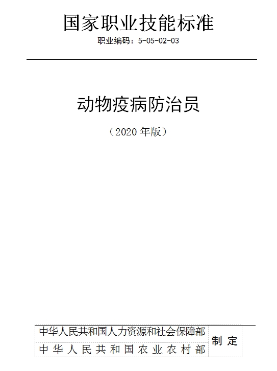 國家職業(yè)技能標(biāo)準(zhǔn)——動物疫病防治員@chinaadec.com
