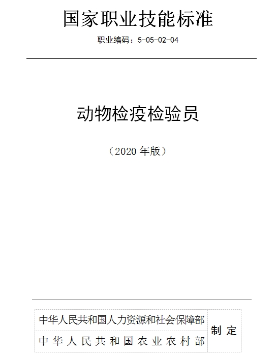 國家職業技能標準——動物檢疫檢驗員@chinaadec.com