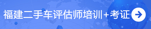 福建二手車評估師培訓咨詢入口@chinaadec.com