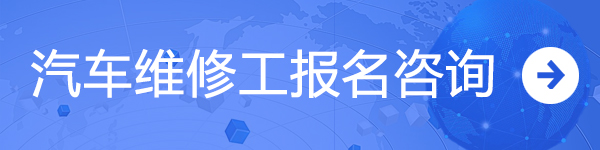 汽車維修工報名咨詢?nèi)肟贎chinaadec.com