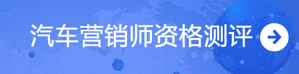 汽車營銷師資格測評@chinaadec.com