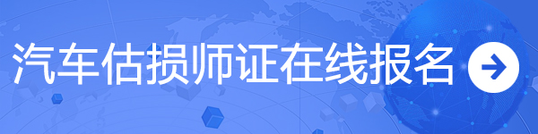 汽車估損師證在線報名@chinaadec.com