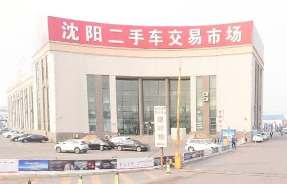 沈陽正規的二手車交易市場匯總@chinaadec.com