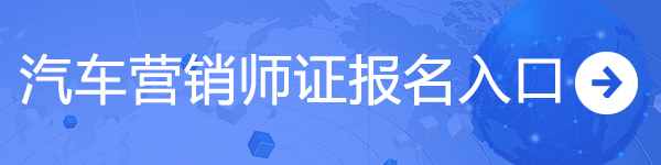 汽車營銷師證@chinaadec.com