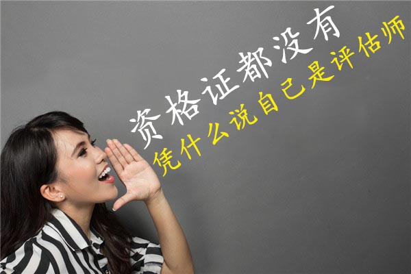 資格證都沒有，憑什么說自己是二手車評估師@chinaadec.com