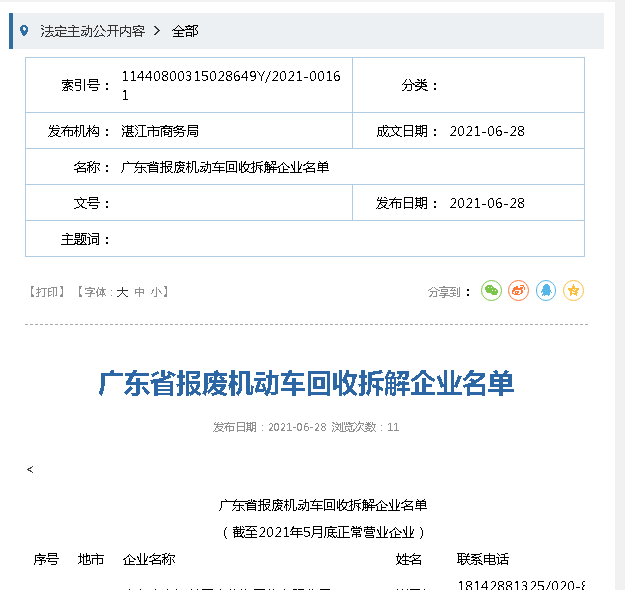廣東省報廢機動車回收拆解企業名單@chinaadec.com