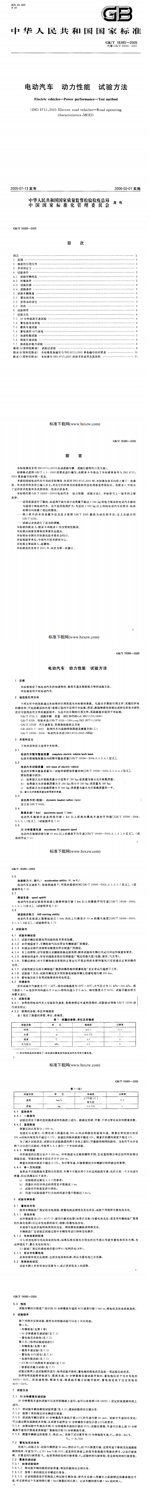 電動(dòng)汽車(chē)動(dòng)力性能試驗(yàn)方法[國(guó)家標(biāo)準(zhǔn)]@chinaadec.com