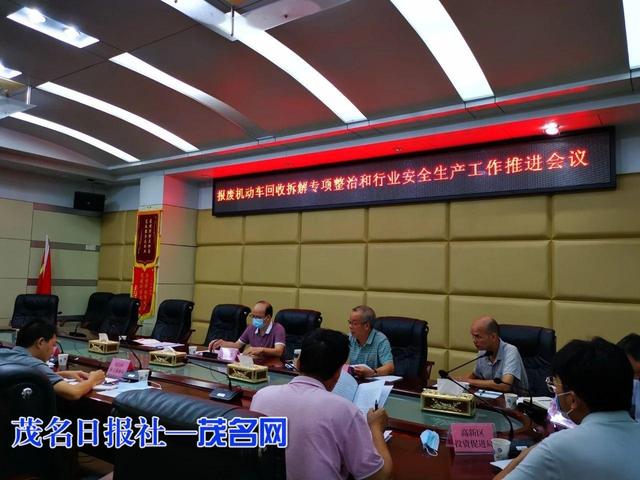 茂名市商務局召開報廢機動車回收拆解專項整治工作會議