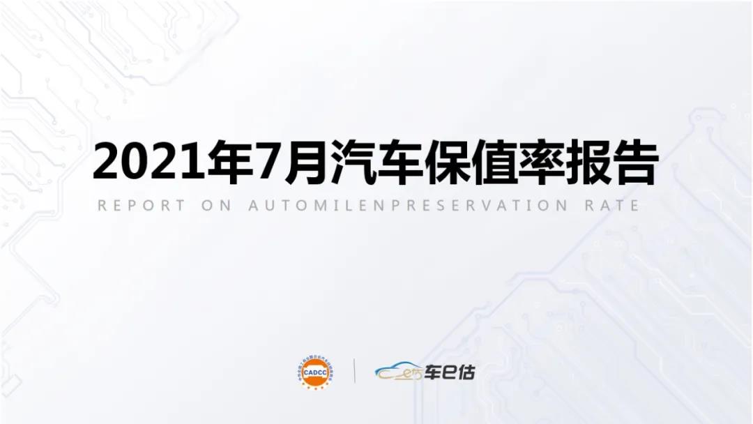 2021年7月汽車保值率報告@chinaadec.com