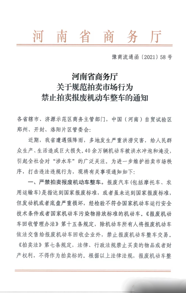 河南省商務廳 | 關于規范拍賣市場行為禁止拍賣報廢機動車整車的通知