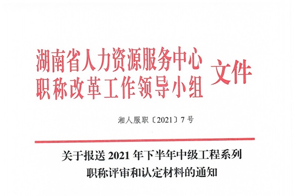 關(guān)于報(bào)送2021年下半年中級(jí)工程系列職稱評(píng)審和認(rèn)定材料的通知@chinaadec.com
