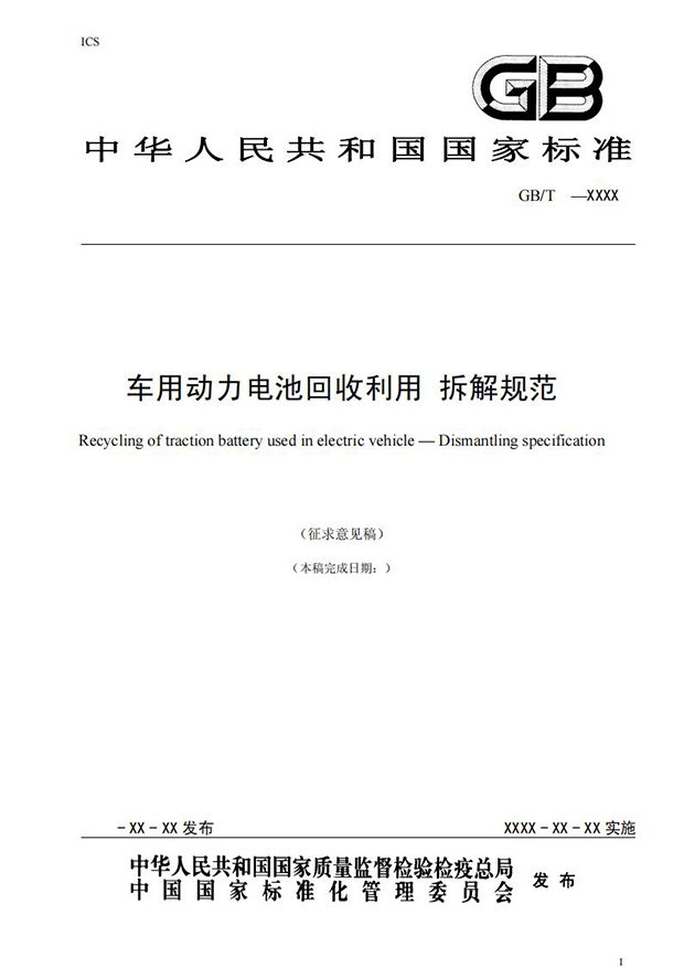 車用動力電池回收利用拆解規范@chinaadec.com