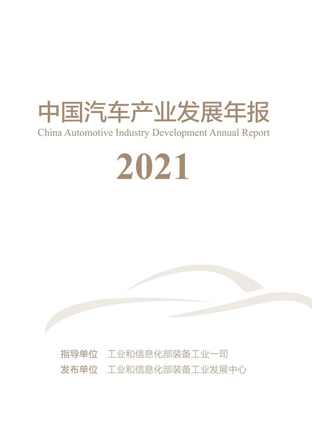 《中國汽車產業發展年報(2021)》