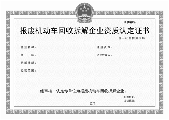 湖南省報廢機動車回收拆解企業(yè)資質證書樣本