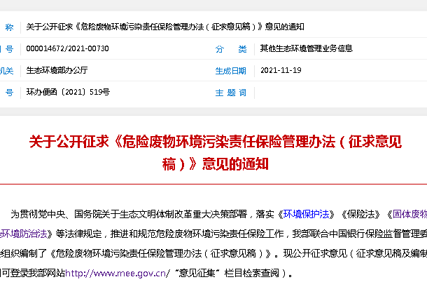 關于公開征求《危險廢物環境污染責任保險管理辦法（征求意見稿）》意見的通知