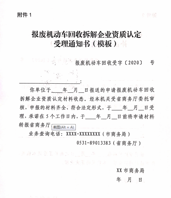 山東省報(bào)廢機(jī)動車回收拆解企業(yè)資質(zhì)認(rèn)定受理通知書