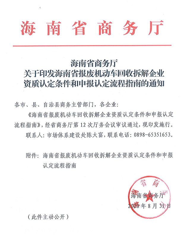 海南省報廢機動車回收拆解企業資質認定條件和申報認定流程指南