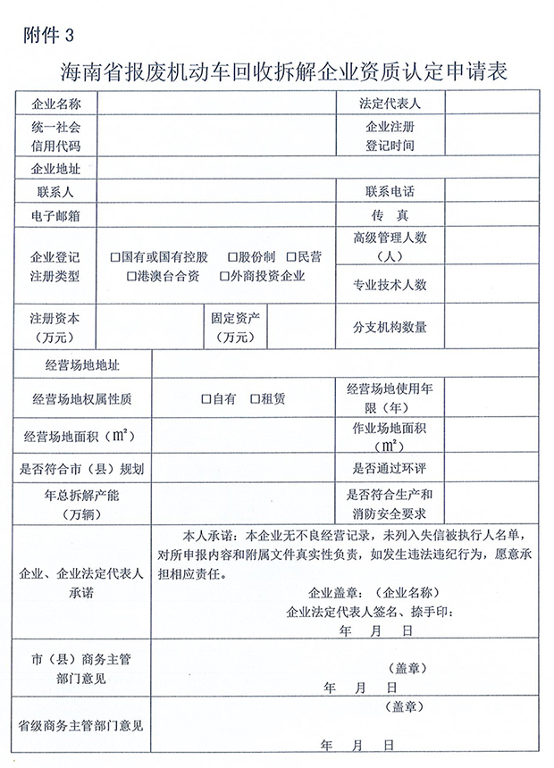 海南省報廢機動車回收拆解企業資質認定申請表