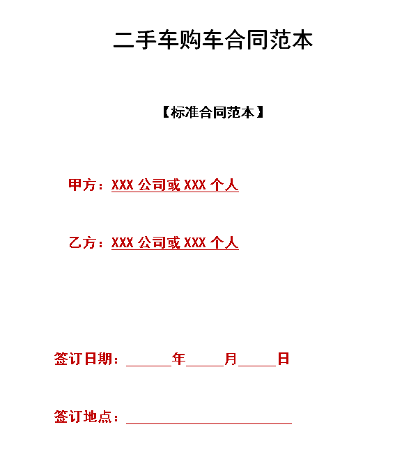 二手車購車合同