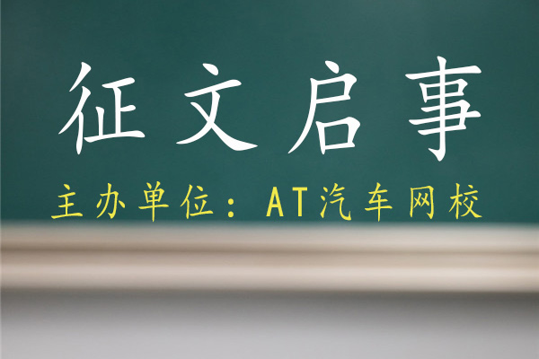 汽車網(wǎng)校開展“我的求職成功路”就業(yè)典型故事征集活動