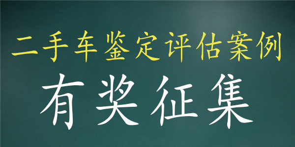 中華汽車網(wǎng)校《二手車評(píng)估案例》有償征集@chinaadec.com