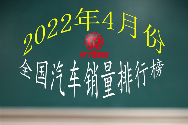 2022年4月份汽車銷量排行榜@chinaadec.com