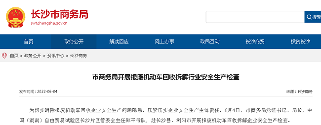 長沙市商務(wù)局開展報(bào)廢機(jī)動車回收拆解行業(yè)安全生產(chǎn)檢查