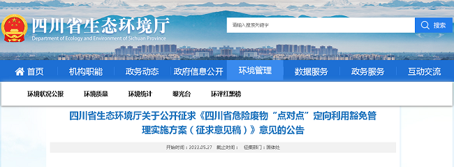 四川省生態(tài)環(huán)境廳關(guān)于公開征求《四川省危險廢物“點(diǎn)對點(diǎn)”定向利用豁免管理實施方案（征求意見稿）》