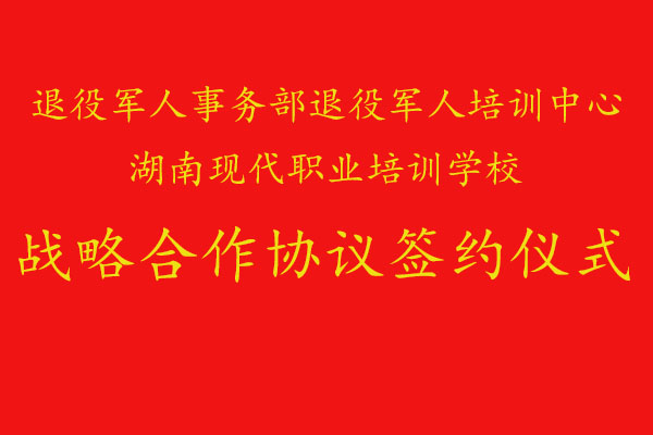 我校與退役軍人事務部退役軍人培訓中心達成職業培訓戰略合作@chinaadec.com