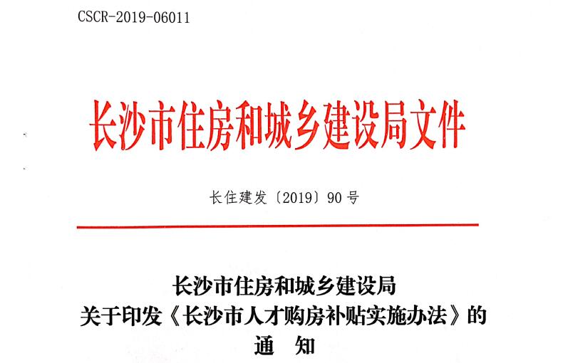 太爽啦！汽車維修工高級技師在長沙購首套房竟然可領3萬塊錢補貼@chinaadec.com