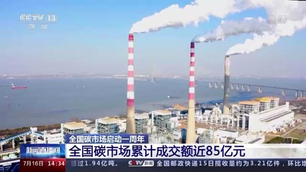 上線一周年交出亮眼成績單，全國碳市場累計成交額近85億元@chinaadec