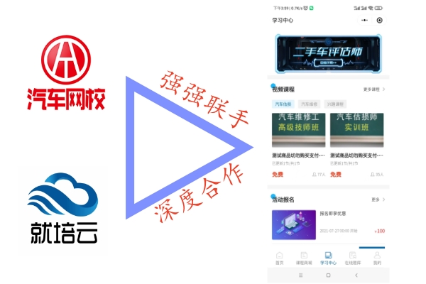 汽車網校深度聯手就培云科技 合作開發汽車教育云課堂@chinaadec.com