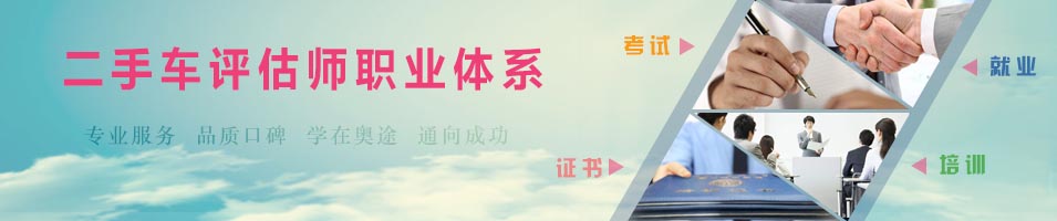 二手車評估師職業體系介紹