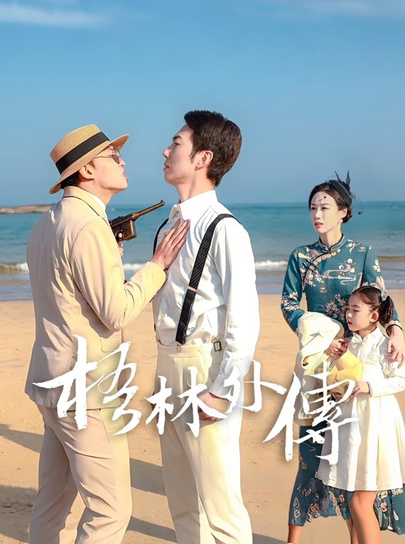 中华料理你压榨我工资我偷情你老婆. - 草草草海报