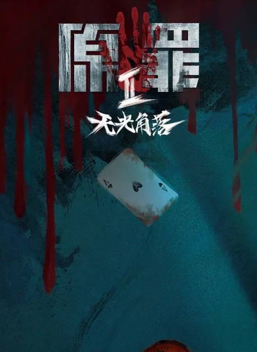 第一集 妻子的风华！ - 草草草海报
