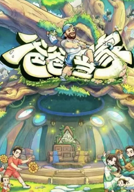 恋爱中的两个帅哥. - 草草草海报