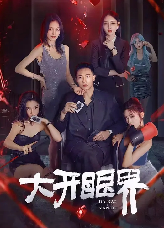女同学.在上课.时候.看黄片 - 草草草海报